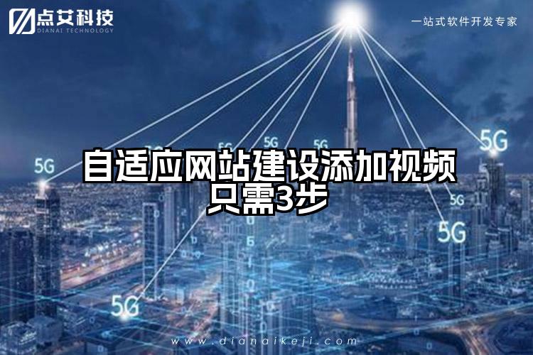 自适应网站建设添加视频只需3步