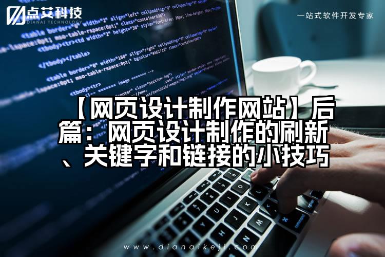 【网页设计制作网站】后篇：网页设计制作的刷新、关键字和链接的小技巧