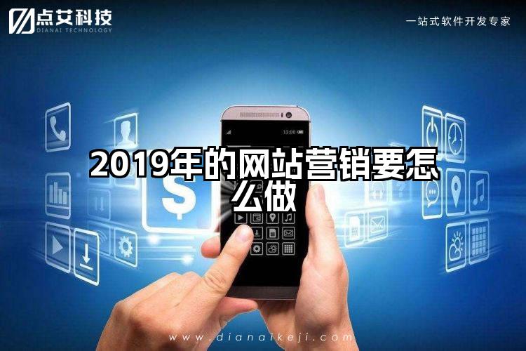 2019年的网站营销要怎么做