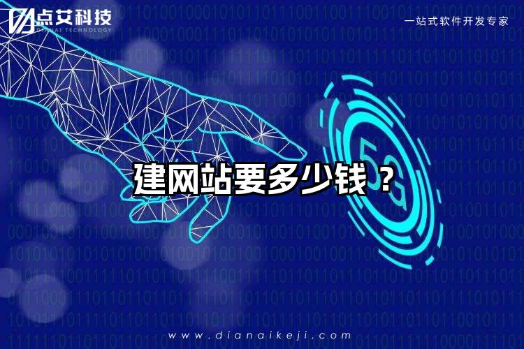 建网站要多少钱 ？