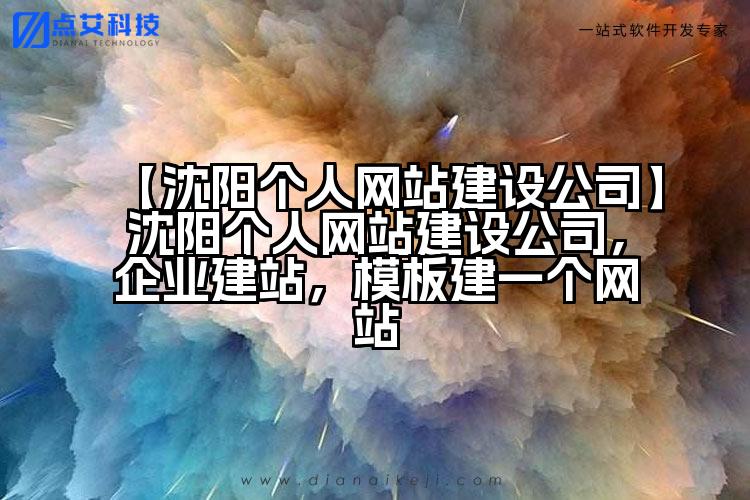 【沈阳个人网站建设公司】沈阳个人网站建设公司,企业建站,模板建一个网站