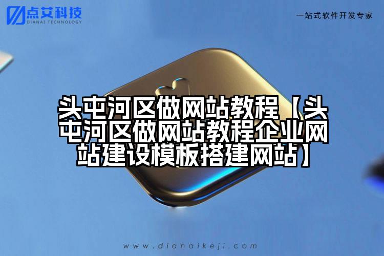头屯河区做网站教程【头屯河区做网站教程企业网站建设模板搭建网站】