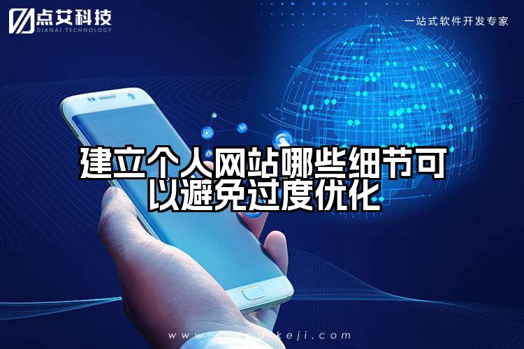 建立个人网站哪些细节可以避免过度优化