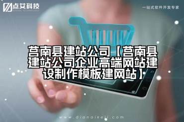 莒南县建站公司【莒南县建站公司企业高端网站建设制作模板建网站】