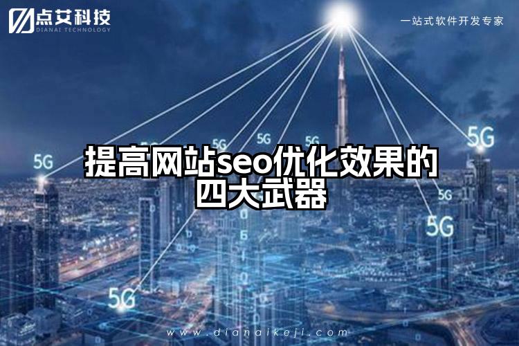 提高网站seo优化效果的四大武器