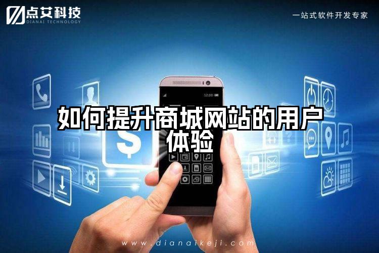 如何提升商城网站的用户体验