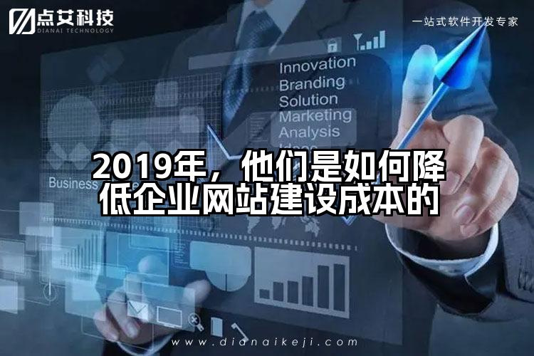 2019年,他们是如何降低企业网站建设成本的