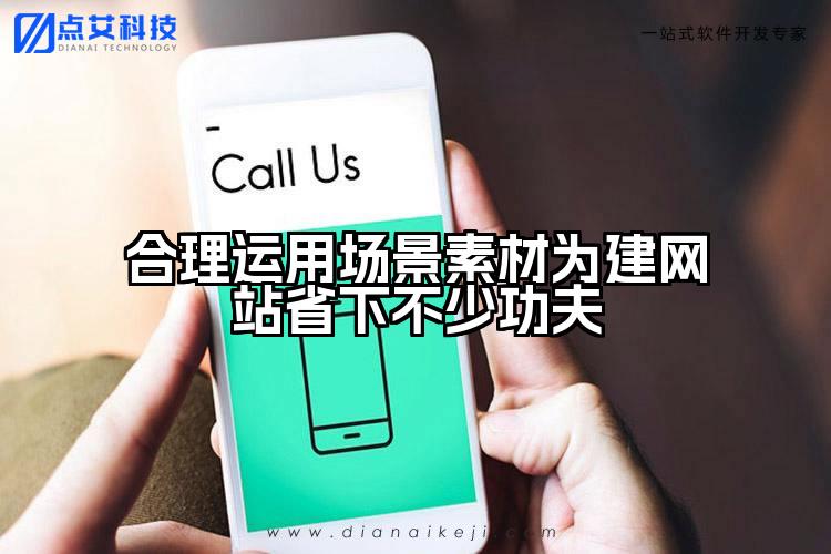 合理运用场景素材为建网站省下不少功夫