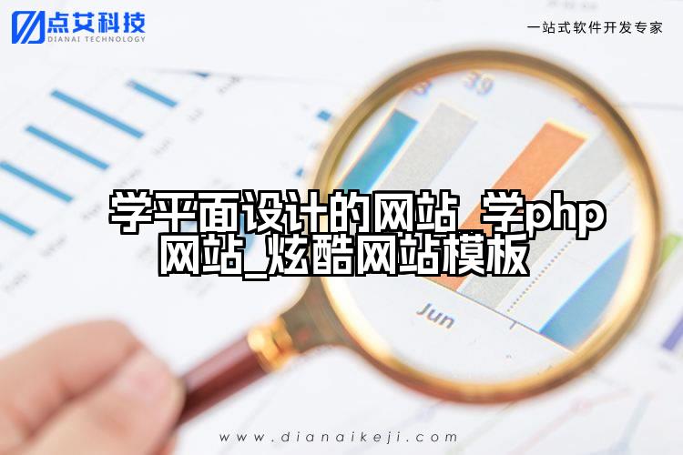 学平面设计的网站_学php网站_炫酷网站模板