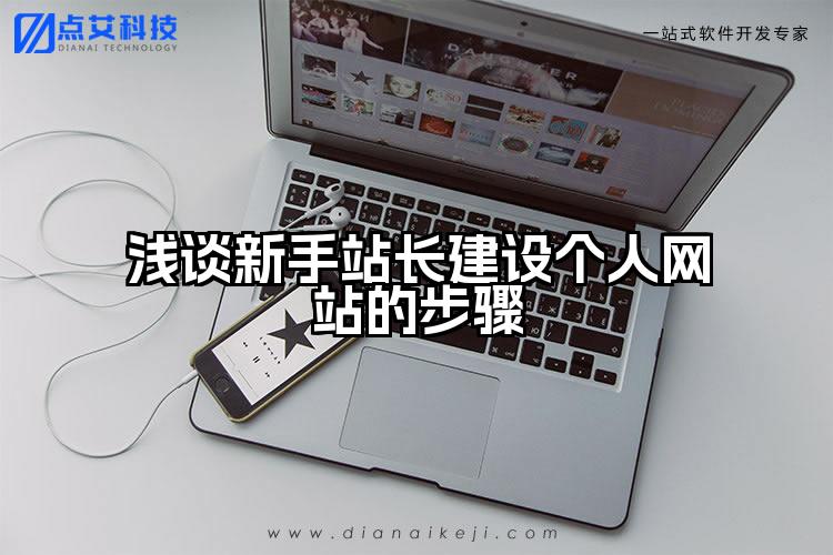 浅谈新手站长建设个人网站的步骤