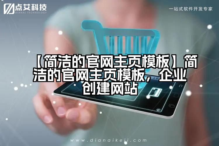 【简洁的官网主页模板】简洁的官网主页模板,企业创建网站