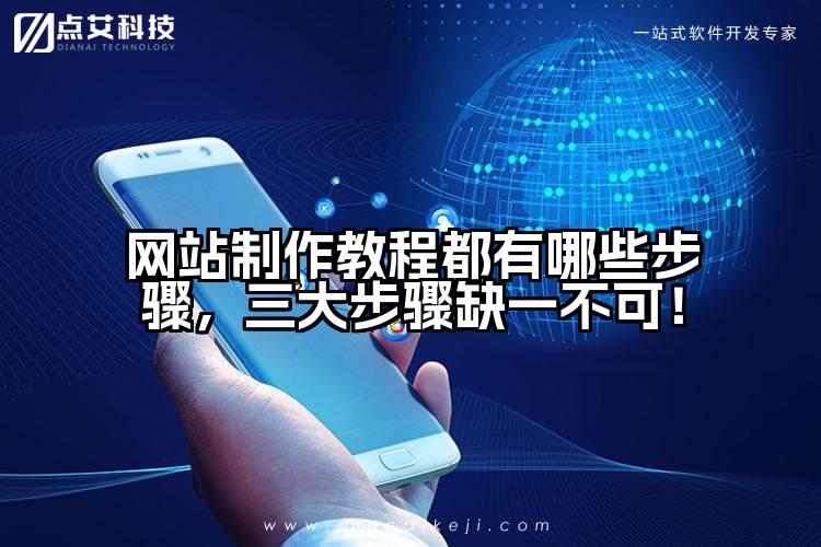 网站制作教程都有哪些步骤，三大步骤缺一不可！