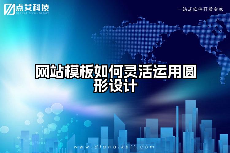 网站模板如何灵活运用圆形设计