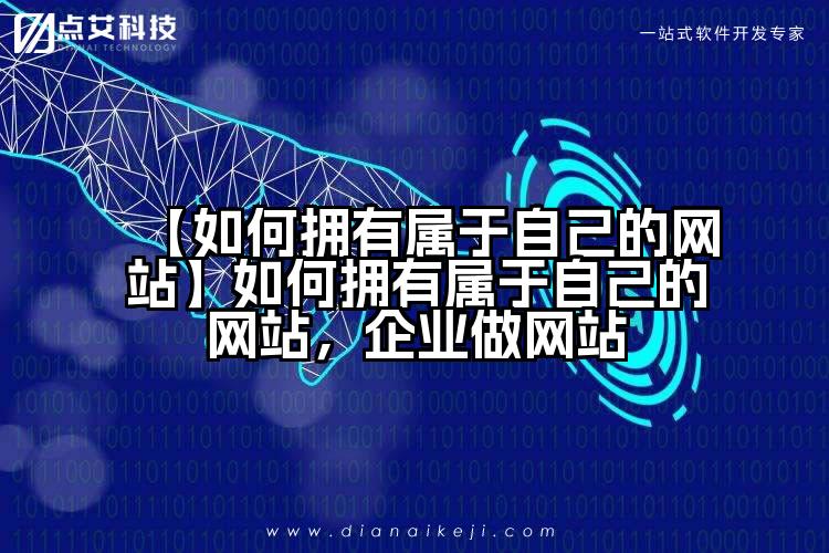 【如何拥有属于自己的网站】如何拥有属于自己的网站,企业做网站