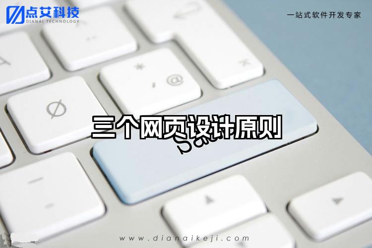 三个网页设计原则