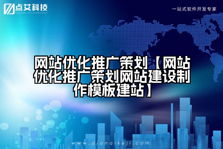 网站优化推广策划【网站优化推广策划网站建设制作模板建站】