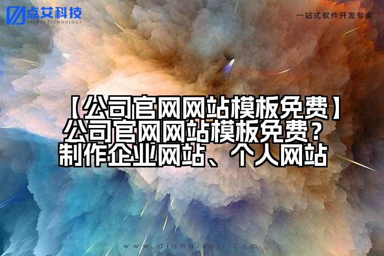 【公司官网网站模板免费】公司官网网站模板免费？制作企业网站、个人网站