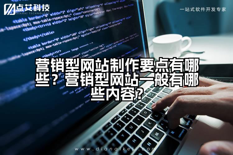 营销型网站制作要点有哪些?营销型网站一般有哪些内容?
