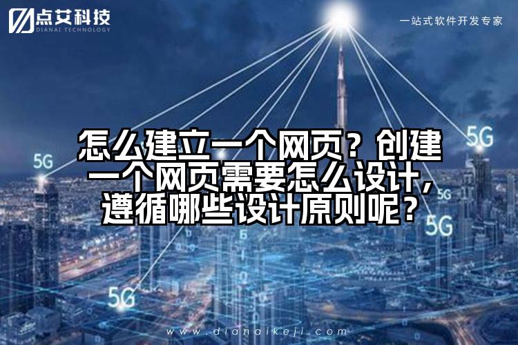 怎么建立一个网页?创建一个网页需要怎么设计,遵循哪些设计原则呢?