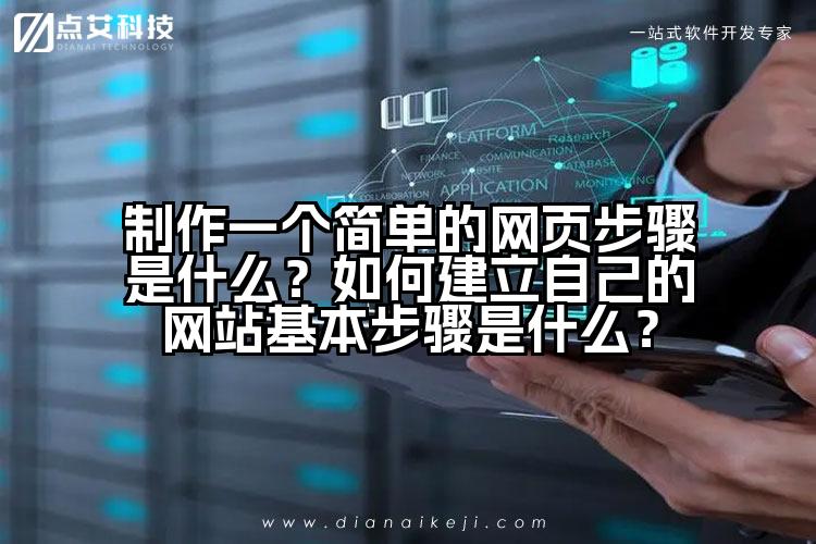 制作一个简单的网页步骤是什么?如何建立自己的网站基本步骤是什么?