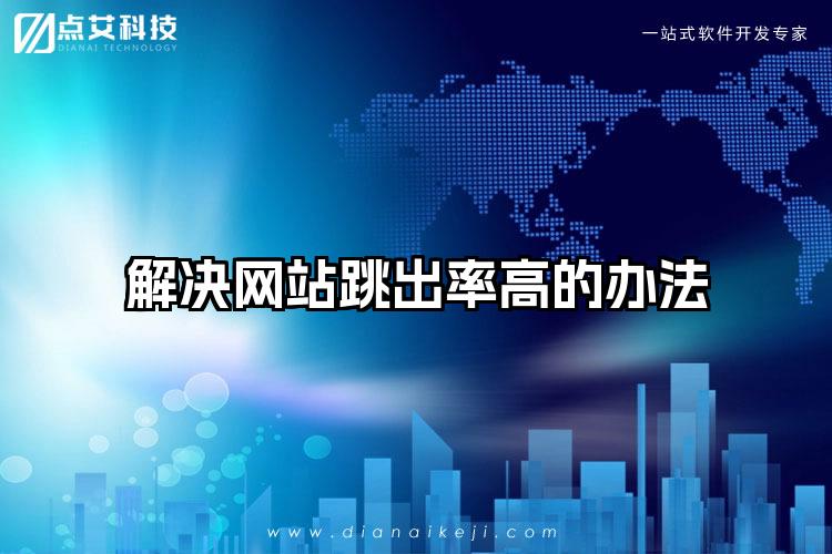 解决网站跳出率高的办法
