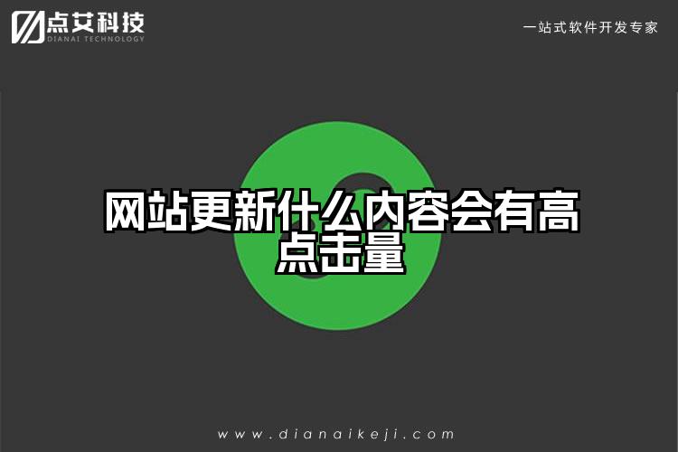 网站更新什么内容会有高点击量