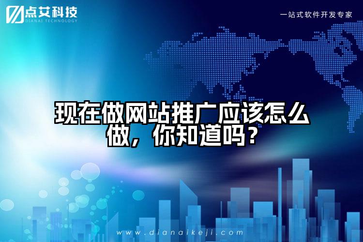现在做网站推广应该怎么做，你知道吗？