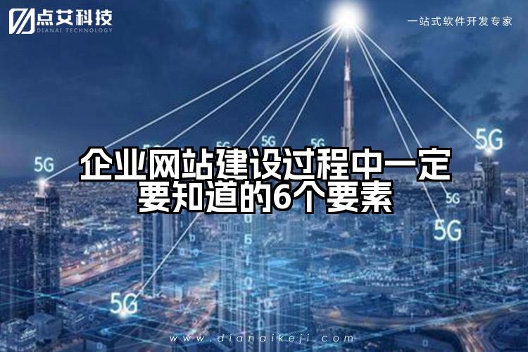 企业网站建设过程中一定要知道的6个要素