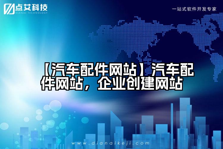 【汽车配件网站】汽车配件网站,企业创建网站