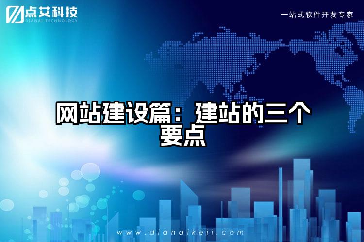 网站建设篇：建站的三个要点