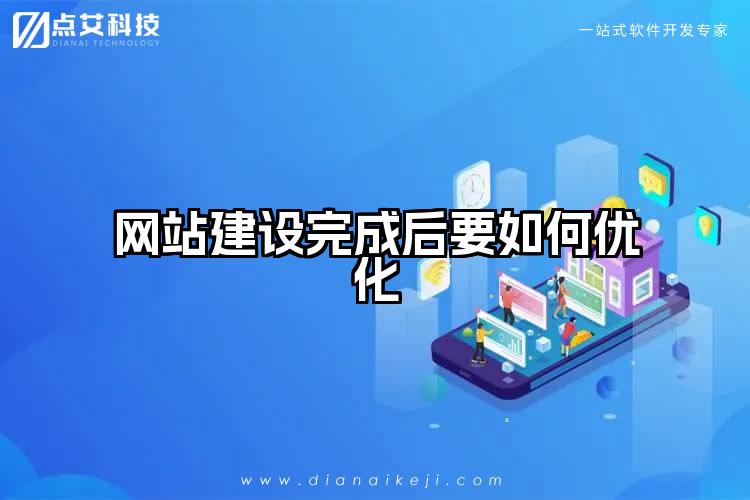 网站建设完成后要如何优化