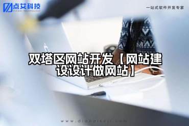 双塔区网站开发【网站建设设计做网站】