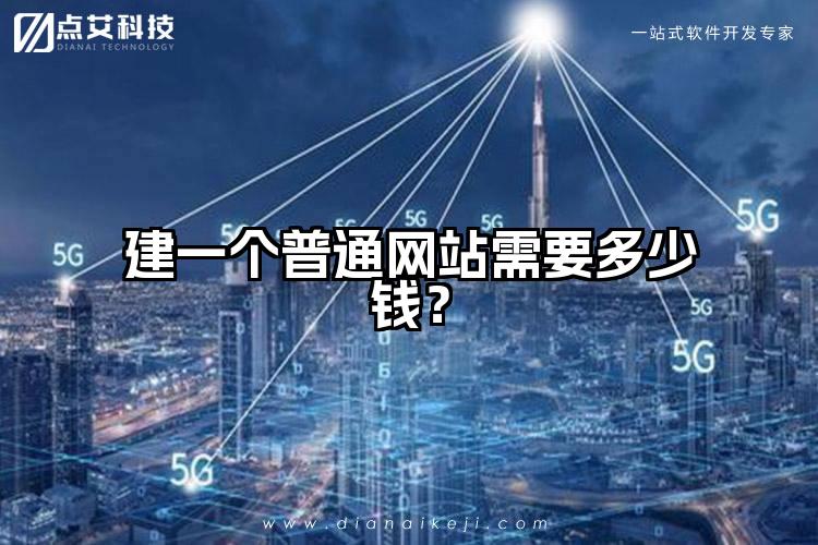 建一个普通网站需要多少钱?