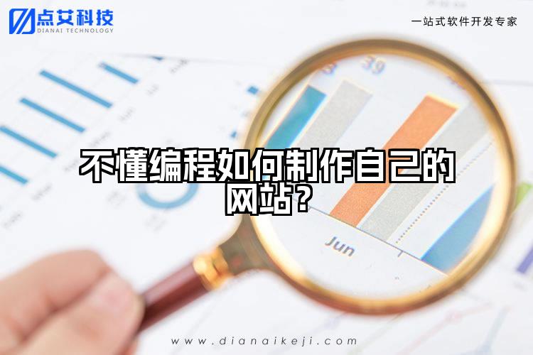 不懂编程如何制作自己的网站？