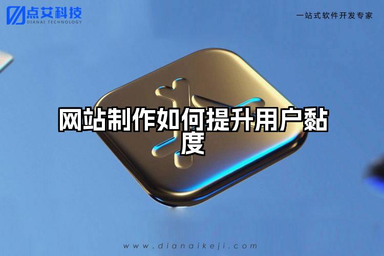 网站制作如何提升用户黏度