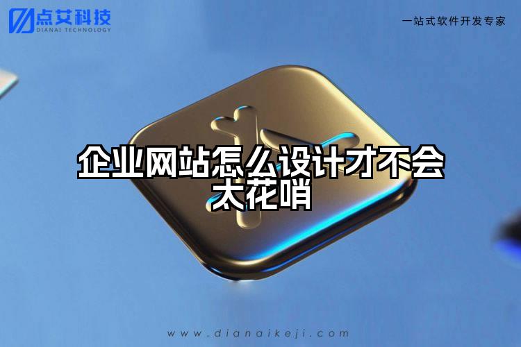 企业网站怎么设计才不会太花哨