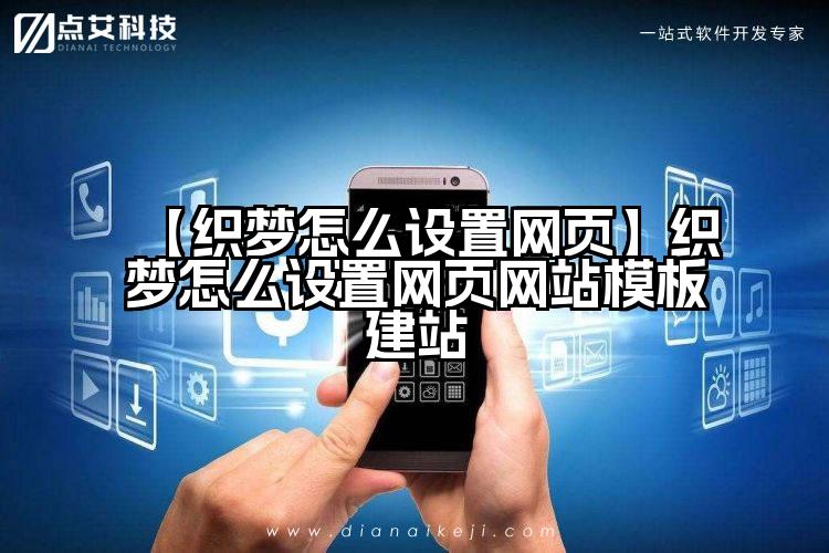 【织梦怎么设置网页】织梦怎么设置网页网站模板建站