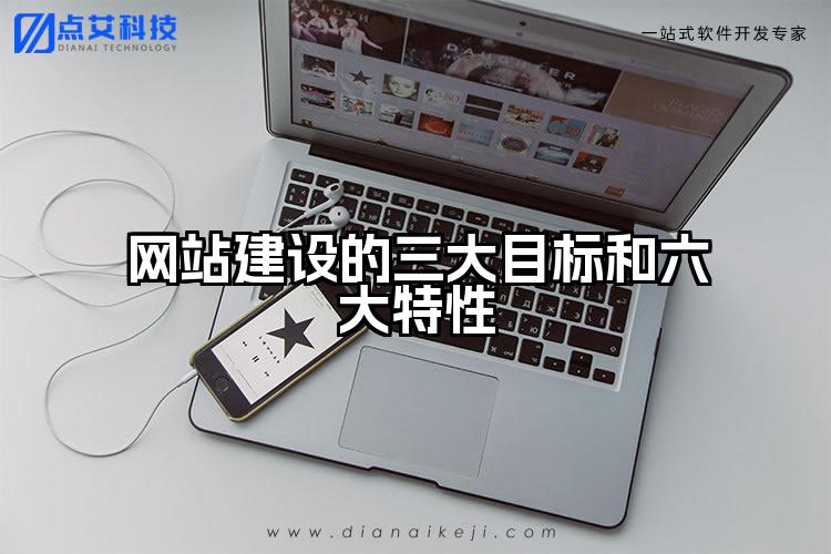 网站建设的三大目标和六大特性