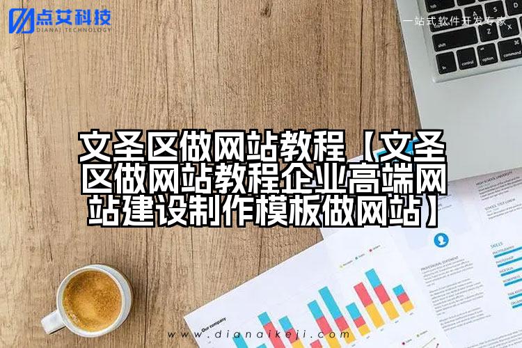 文圣区做网站教程【文圣区做网站教程企业高端网站建设制作模板做网站】