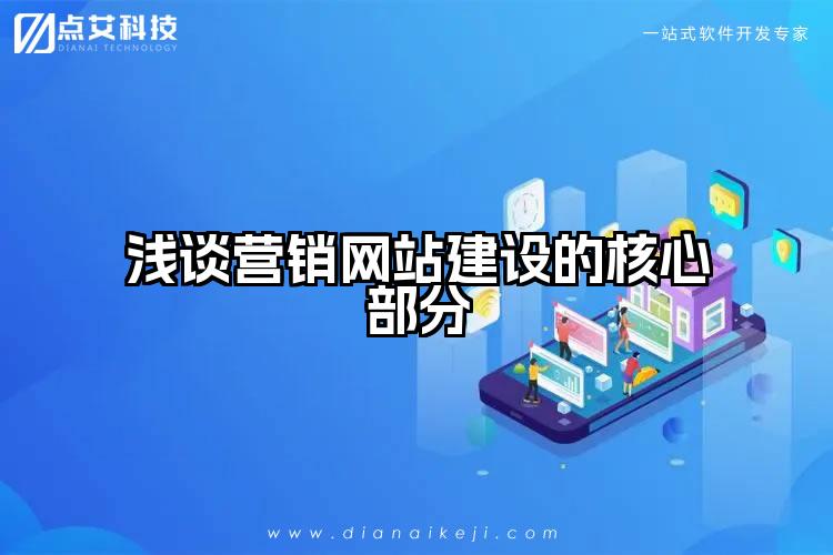 浅谈营销网站建设的核心部分