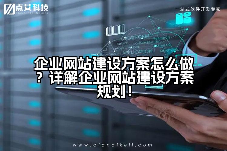 企业网站建设方案怎么做？详解企业网站建设方案规划！