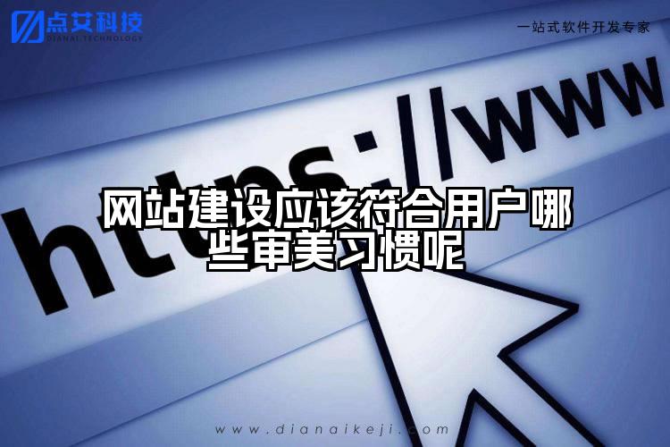 网站建设应该符合用户哪些审美习惯呢