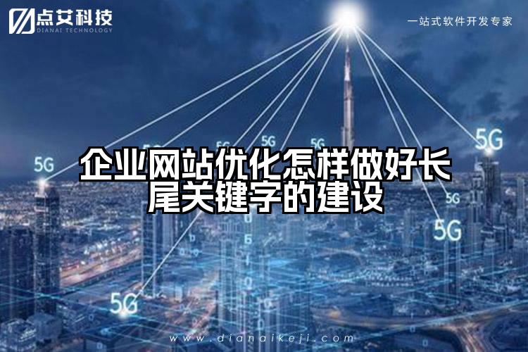 企业网站优化怎样做好长尾关键字的建设