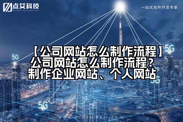 【公司网站怎么制作流程】公司网站怎么制作流程？制作企业网站、个人网站
