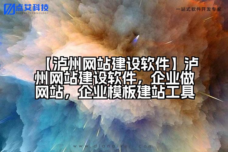 【泸州网站建设软件】泸州网站建设软件，企业做网站，企业模板建站工具