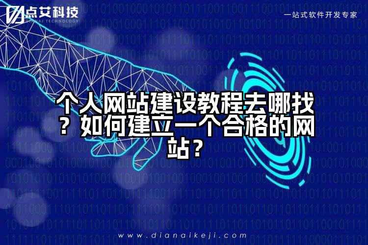 个人网站建设教程去哪找?如何建立一个合格的网站?