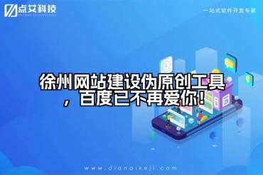 徐州网站建设伪原创工具，百度已不再爱你！