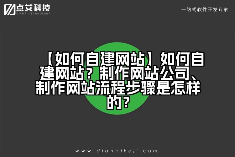 网站建设的流程是什么？建站的基本步骤是怎样的呢？