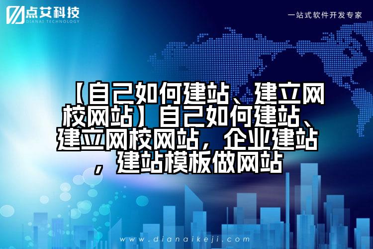 【自己如何建站、建立网校网站】自己如何建站、建立网校网站,企业建站,建站模板做网站
