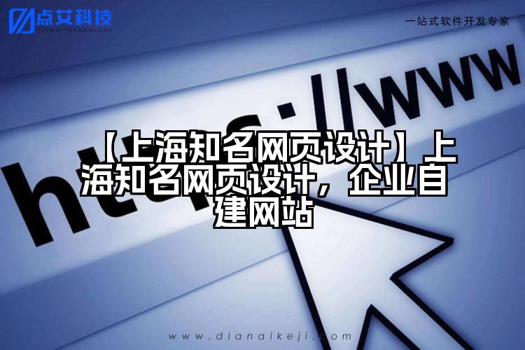 【上海知名网页设计】上海知名网页设计,企业自建网站